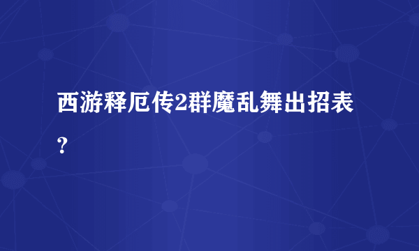 西游释厄传2群魔乱舞出招表？