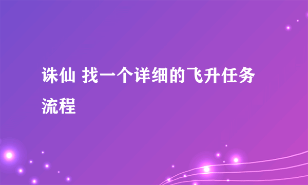 诛仙 找一个详细的飞升任务流程