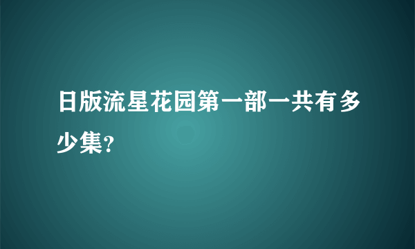 日版流星花园第一部一共有多少集？