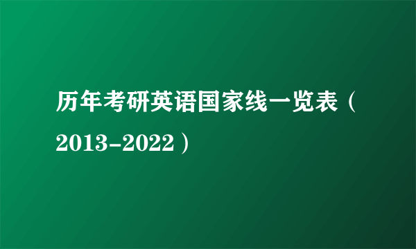 历年考研英语国家线一览表（2013-2022）