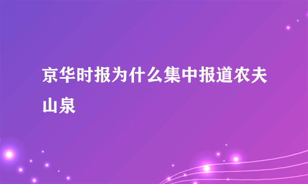 京华时报为什么集中报道农夫山泉