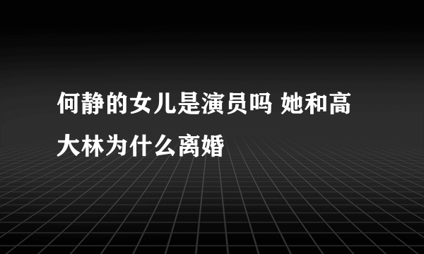 何静的女儿是演员吗 她和高大林为什么离婚