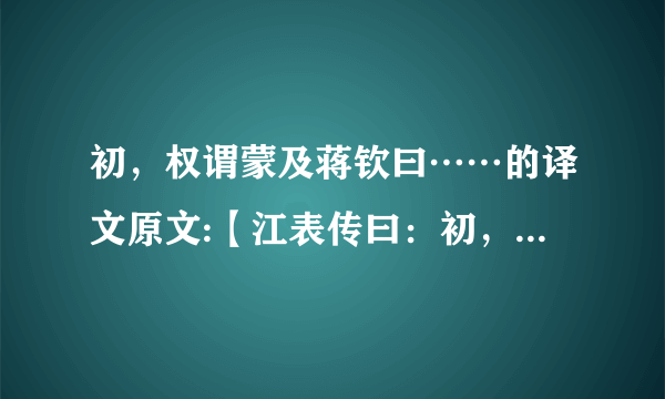 初，权谓蒙及蒋钦曰……的译文原文:【江表传曰：初，权谓蒙及蒋钦曰：“卿今并当涂掌事，宜学问以自开益。”蒙曰：“在军中常苦