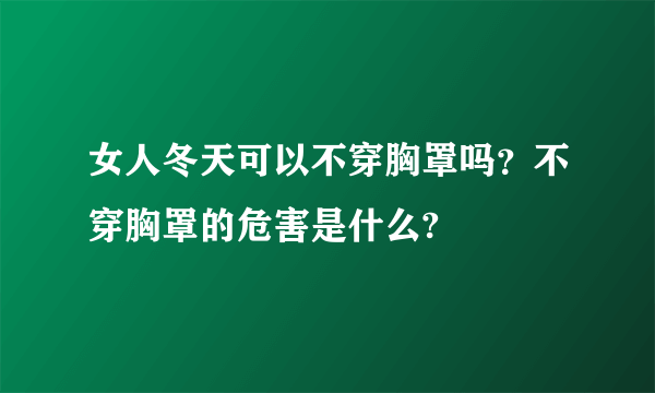 女人冬天可以不穿胸罩吗？不穿胸罩的危害是什么?