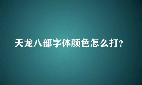 天龙八部字体颜色怎么打？