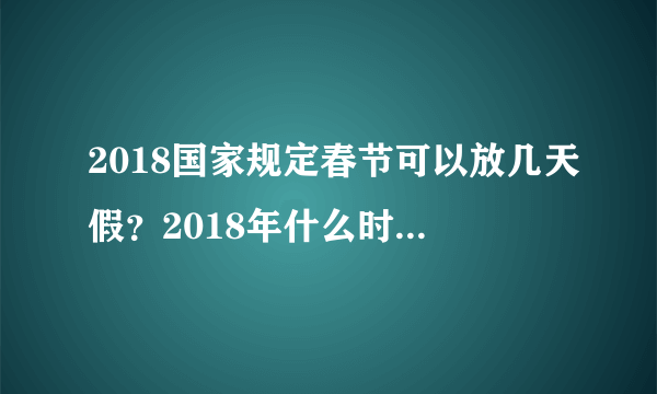 2018国家规定春节可以放几天假？2018年什么时候过春节