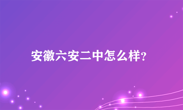 安徽六安二中怎么样？