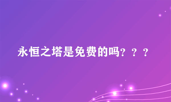 永恒之塔是免费的吗？？？