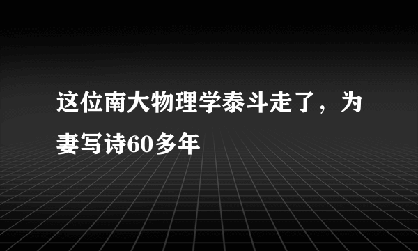 这位南大物理学泰斗走了，为妻写诗60多年