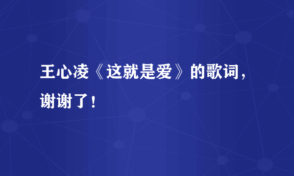 王心凌《这就是爱》的歌词，谢谢了！