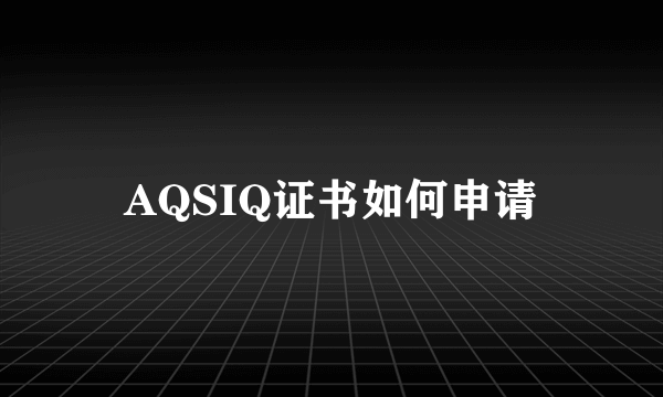 AQSIQ证书如何申请