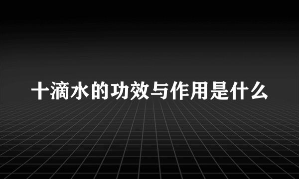 十滴水的功效与作用是什么