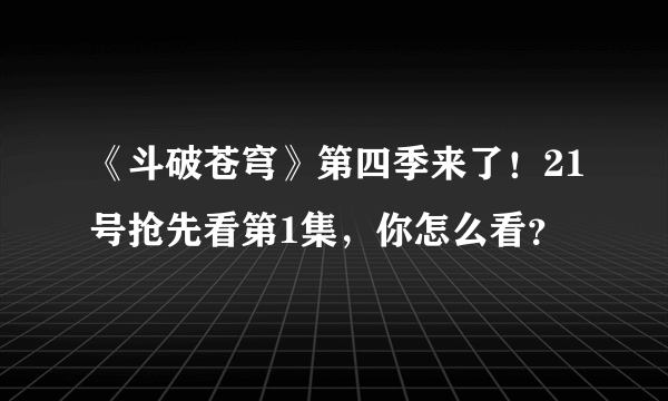 《斗破苍穹》第四季来了！21号抢先看第1集，你怎么看？