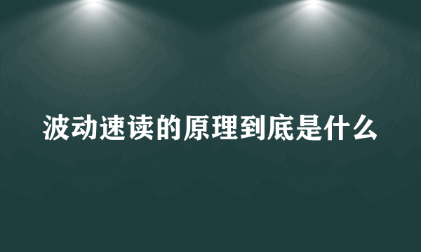 波动速读的原理到底是什么