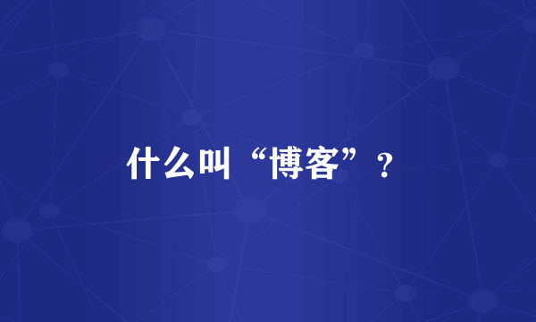 什么叫“博客”？