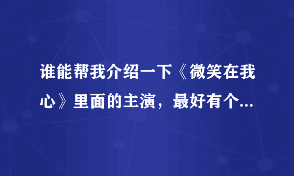 谁能帮我介绍一下《微笑在我心》里面的主演，最好有个人资料？