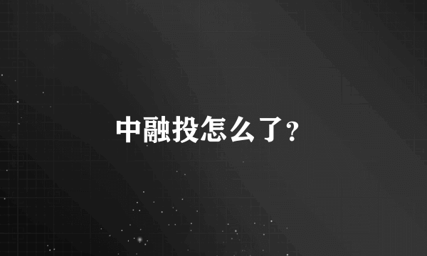 中融投怎么了？