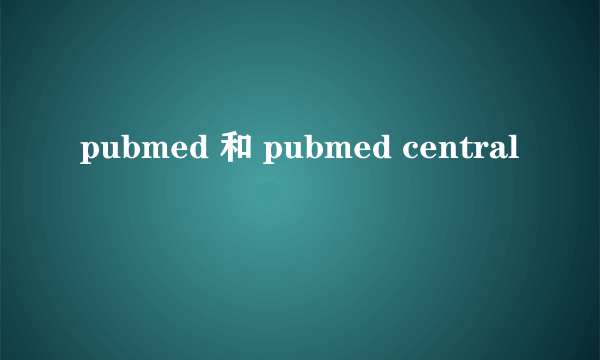 pubmed 和 pubmed central