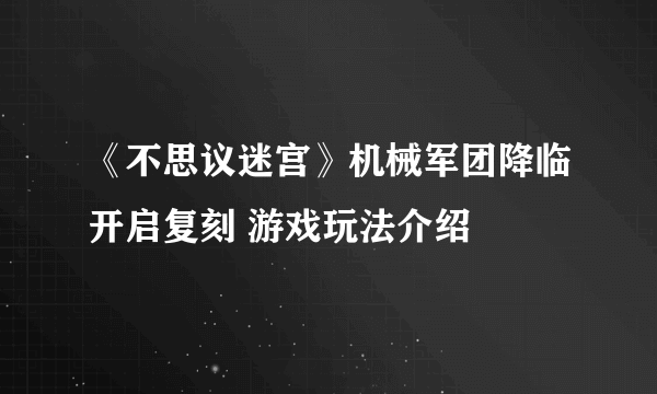 《不思议迷宫》机械军团降临开启复刻 游戏玩法介绍