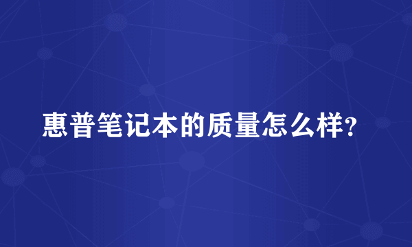 惠普笔记本的质量怎么样？