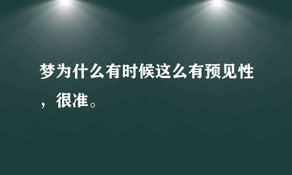 梦为什么有时候这么有预见性，很准。