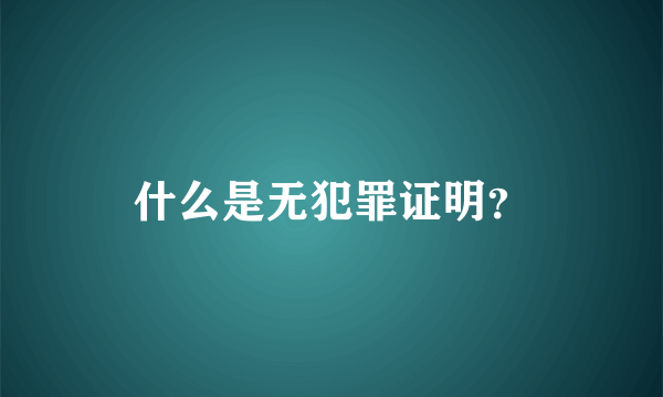 什么是无犯罪证明？