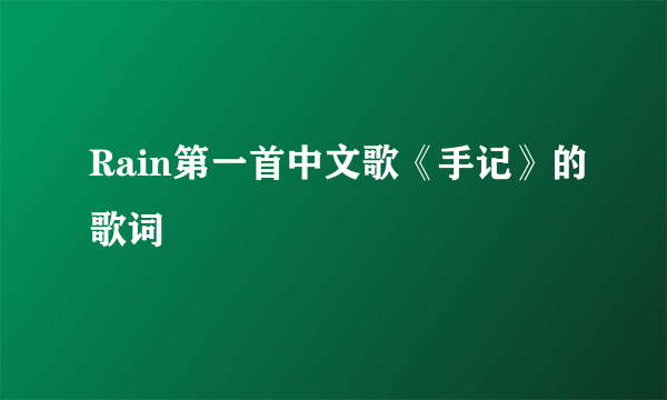 Rain第一首中文歌《手记》的歌词