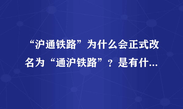 “沪通铁路”为什么会正式改名为“通沪铁路”？是有什么影响吗？