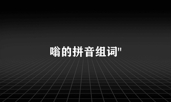 嗡的拼音组词