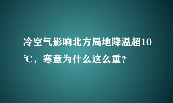 冷空气影响北方局地降温超10℃，寒意为什么这么重？