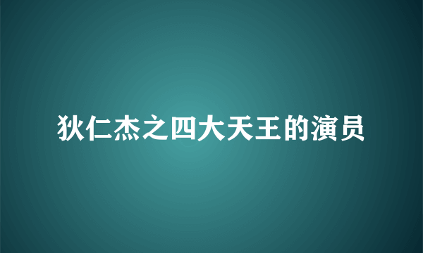 狄仁杰之四大天王的演员