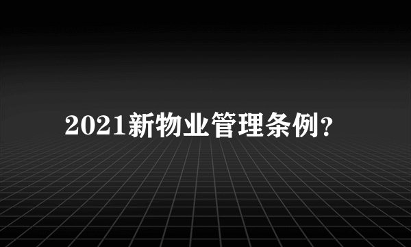 2021新物业管理条例？