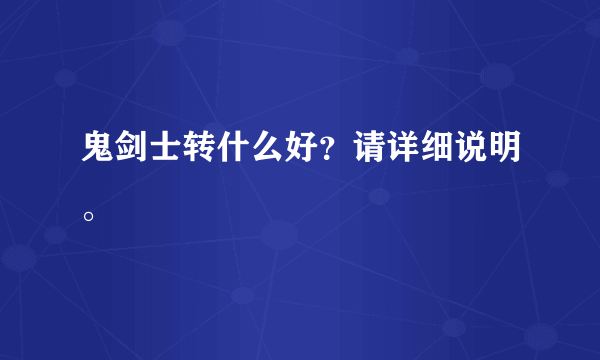 鬼剑士转什么好？请详细说明。