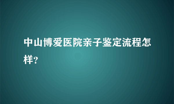 中山博爱医院亲子鉴定流程怎样？