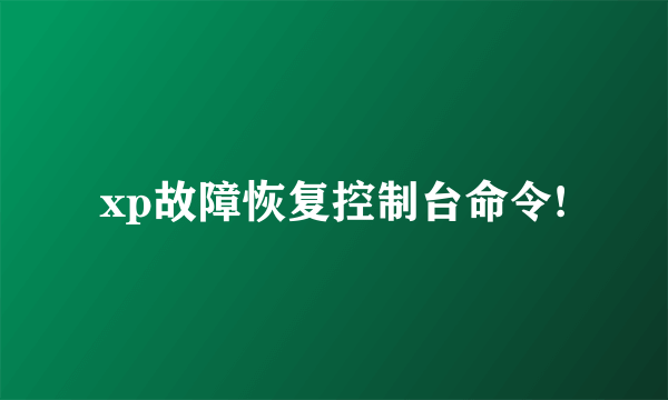 xp故障恢复控制台命令!