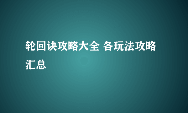 轮回诀攻略大全 各玩法攻略汇总