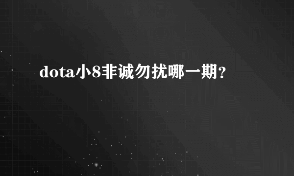 dota小8非诚勿扰哪一期？