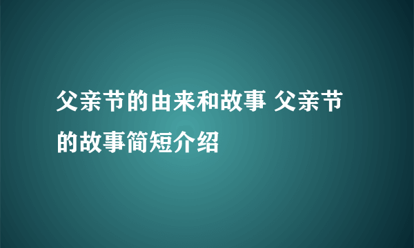 父亲节的由来和故事 父亲节的故事简短介绍