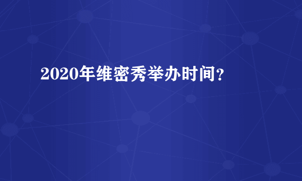 2020年维密秀举办时间？