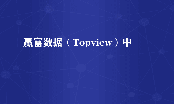 赢富数据（Topview）中