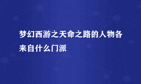 梦幻西游之天命之路的人物各来自什么门派