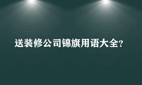 送装修公司锦旗用语大全？