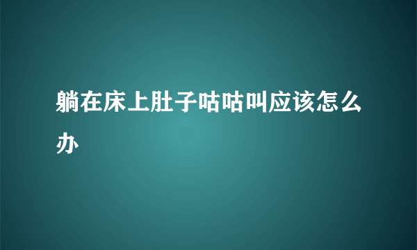 躺在床上肚子咕咕叫应该怎么办