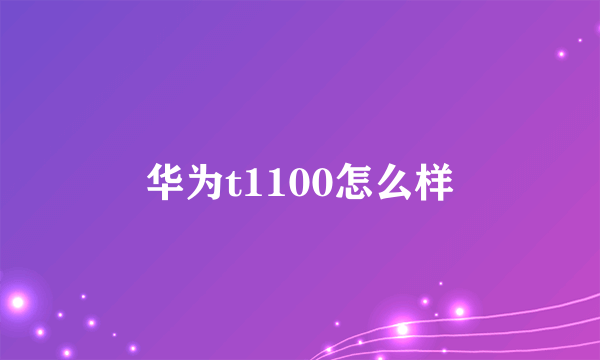 华为t1100怎么样