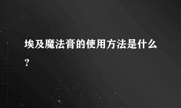 埃及魔法膏的使用方法是什么？