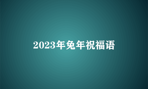 2023年兔年祝福语