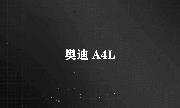 奥迪 A4L