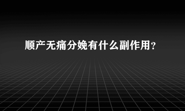 顺产无痛分娩有什么副作用？