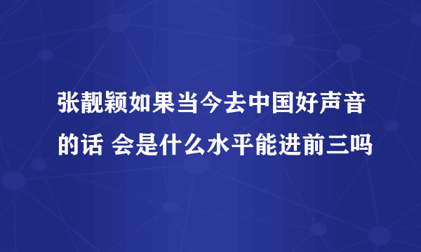 张靓颖如果当今去中国好声音的话 会是什么水平能进前三吗