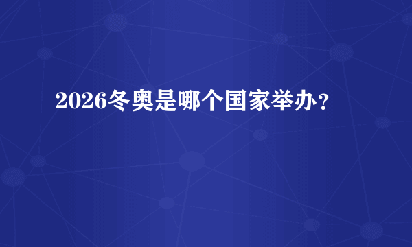 2026冬奥是哪个国家举办？